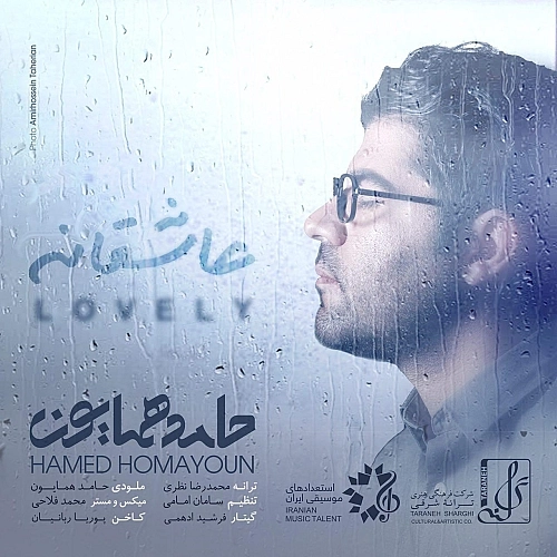 عاشقانه حامد همایون